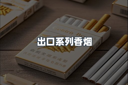 出口系列香烟